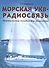 Морская УКВ-радиосвязь. Пособие яхтсмена. - 0