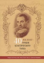 Ю.И. Плахт - 40 уроков классического танца