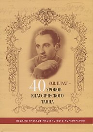 Ю.И. Плахт - 40 уроков классического танца