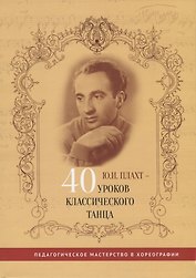Ю.И. Плахт - 40 уроков классического танца