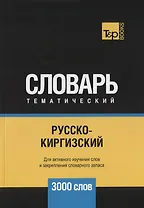 Русско-киргизский тематический словарь. 3000 слов