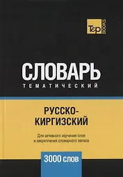 Русско-киргизский тематический словарь. 3000 слов