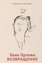 Хана Орлова: возвращение