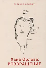 Хана Орлова: возвращение