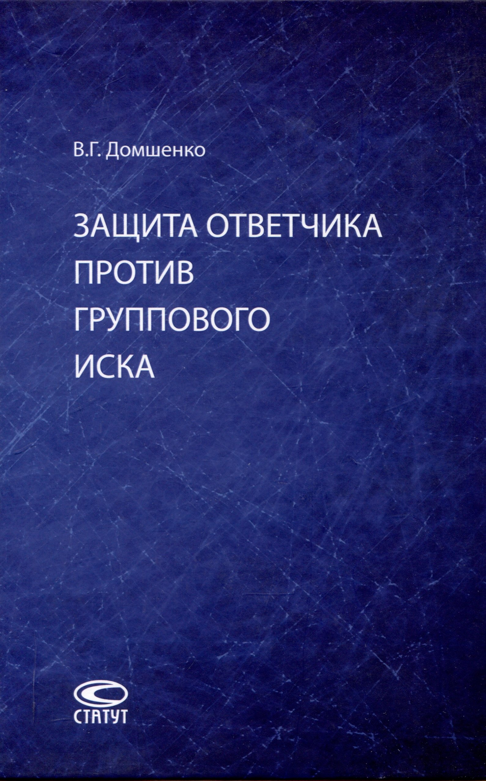 

Защита ответчика против группового иска: [монография]