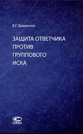 Защита ответчика против группового иска: [монография]