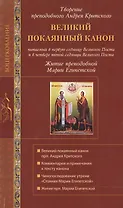 Великий покаянный канон св. Андрея Критского. Мариино Стояние. Житие прп. Марии Египетской.