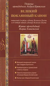 Великий покаянный канон св. Андрея Критского. Мариино Стояние. Житие прп. Марии Египетской.