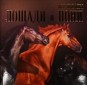 Все породы Лошади и пони (Жабцев) - 0