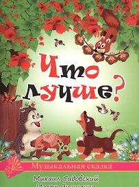 Что лучше? Для голоса и фортепиано