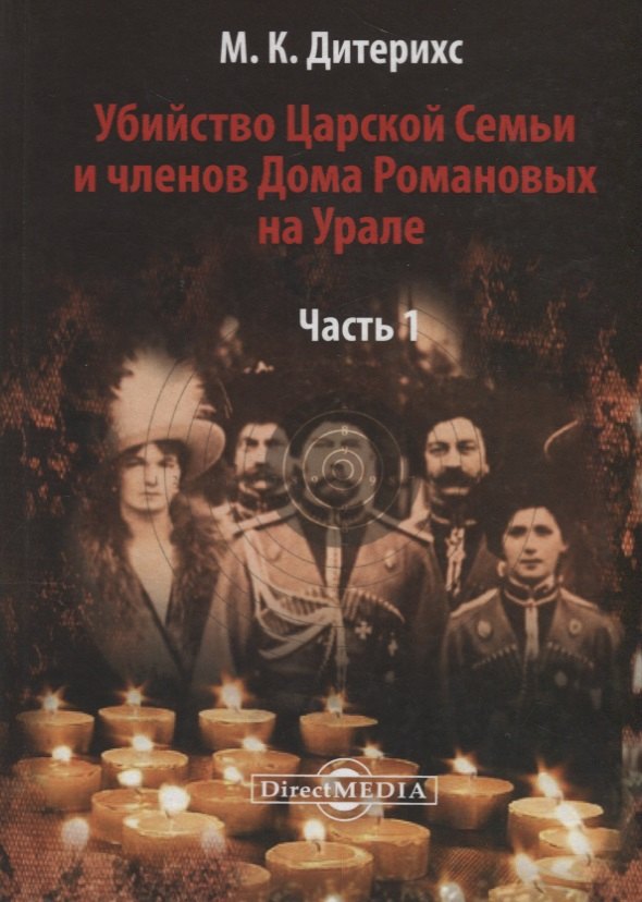 

Убийство Царской Семьи и членов Дома Романовых на Урале Ч.1 (Дитерихс)