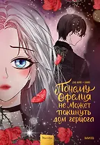 Почему Офелия не может покинуть дом герцога. Том 3. Манхва