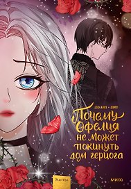 Почему Офелия не может покинуть дом герцога. Том 3. Манхва