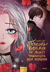 Почему Офелия не может покинуть дом герцога. Том 3. Манхва
