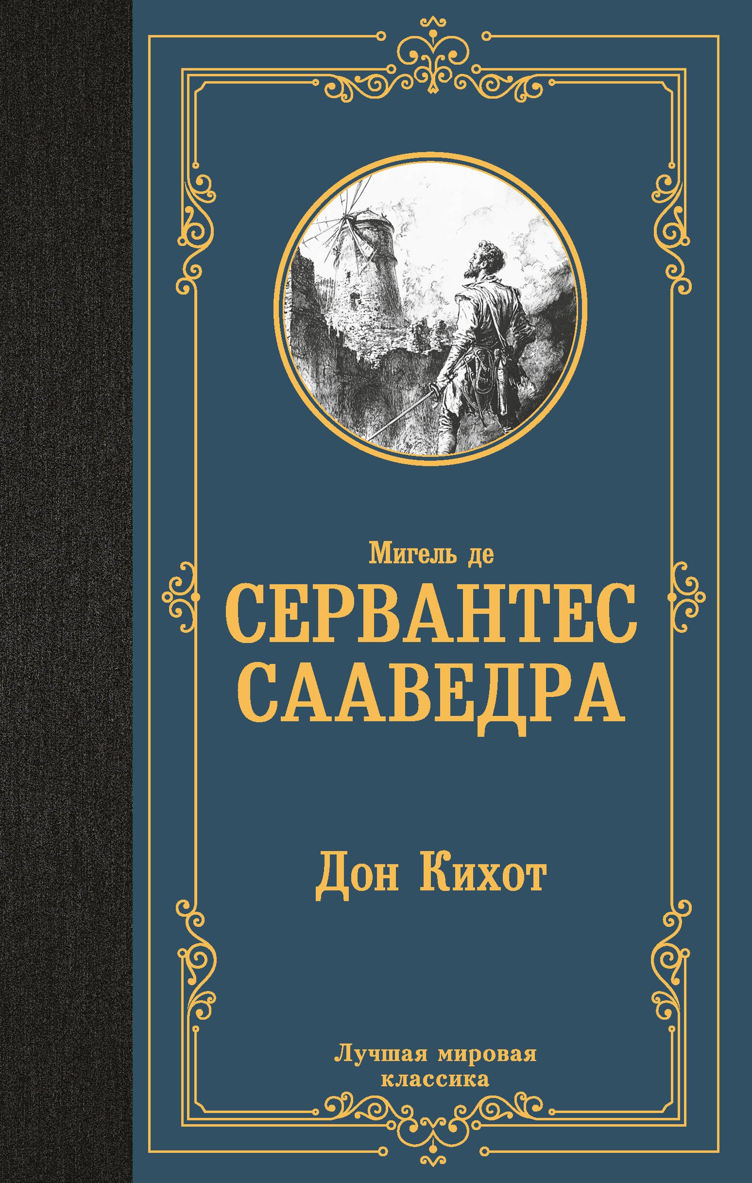 

Дон Кихот
