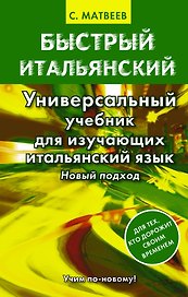 Матвеев БыстрИтал.Универсальный учебник для изучающих итальянский язык. Новый подход