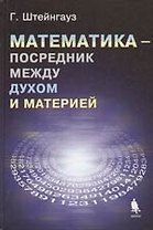 Математика - посредник между духом и материей