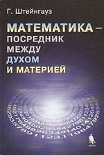 Математика - посредник между духом и материей