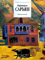 Мартирос Сарьян