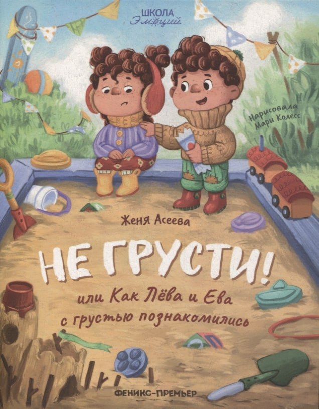 

Не грусти! или Как Лева и Ева с грустью познакомились