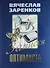 Записки оптимиста: Рассказы - 0
