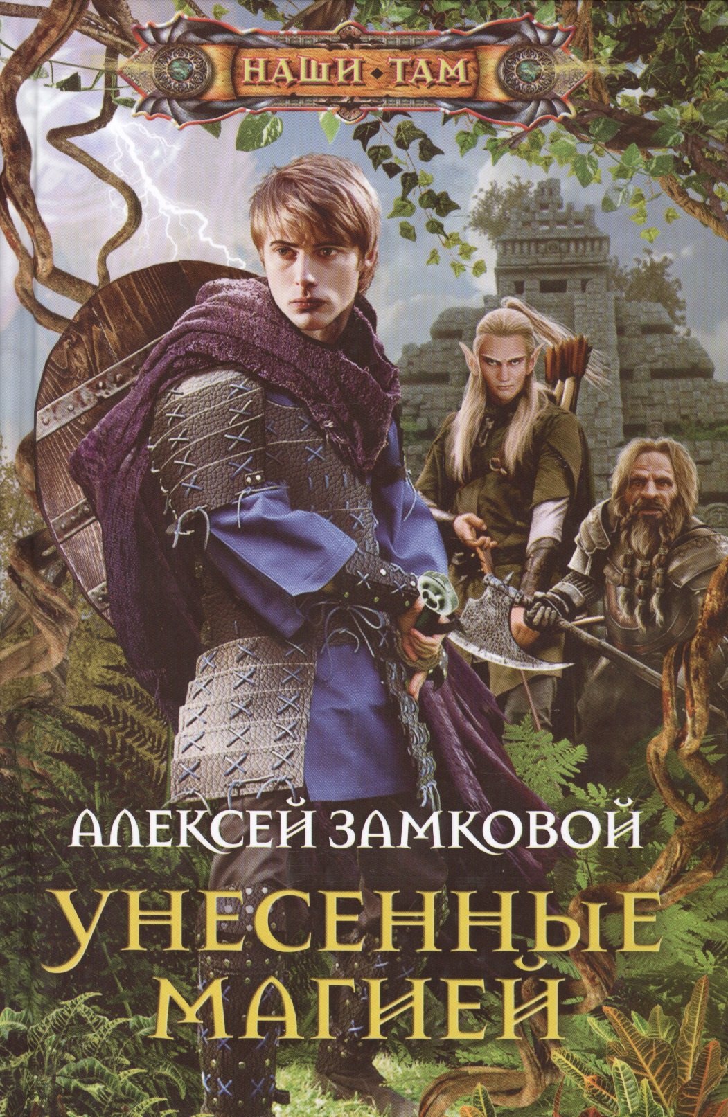 

Унесенные магией
