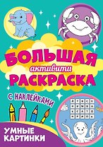 Большая активити раскраска. Умные картинки
