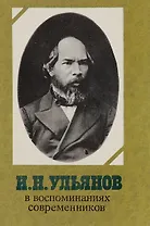 И. Н. Ульянов в воспоминаниях современников
