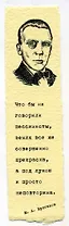 Закладка дизайнерская. Булгаков, 5х12см