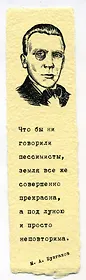 Закладка дизайнерская. Булгаков, 5х12см