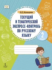 Текущий и тематический экспресс-контроль по русскому языку: рабочая тетрадь для 2 класса общеобразовательных организаций
