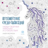 Путешествие среди созвездий