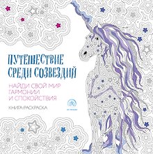 Путешествие среди созвездий