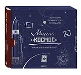 Миссия "Космос". Летопись покорения высоты. Издание в подарочном коробе