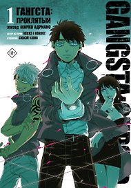 Гангста. Проклятый. Том 1 - Эпизод: Марко Адриано (Бандитос / Gangsta). Манга