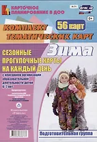 Сезонные прогулочные карты на каждый день. Зима. Подготовительная группа. 56 карт