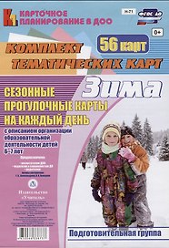 Сезонные прогулочные карты на каждый день с описанием организации образовательной деятельности детей. Зима. Подготовительная группа: комплект из 56 тематических карт