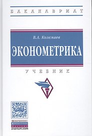 Эконометрика: Учебник
