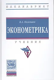 Эконометрика: Учебник