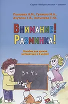 Внимание! Разминка! Пособие для уроков математики в 4 классе
