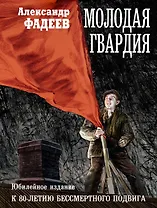 Молодая гвардия: роман