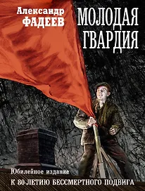 Молодая гвардия: роман
