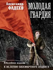 Молодая гвардия: роман