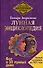 Лунная энциклопедия. Все о 30 лунных днях. Лунный календарь до 2031 года - 0