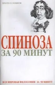 Спиноза за 90 минут