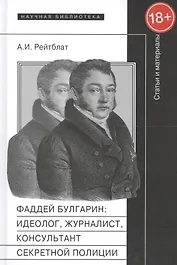Фаддей Булгарин:идеолог журналист консульт. секр. полиции Статьи и матер. (18+)