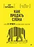 Как продать слона или 51 прием заключения сделки - 0
