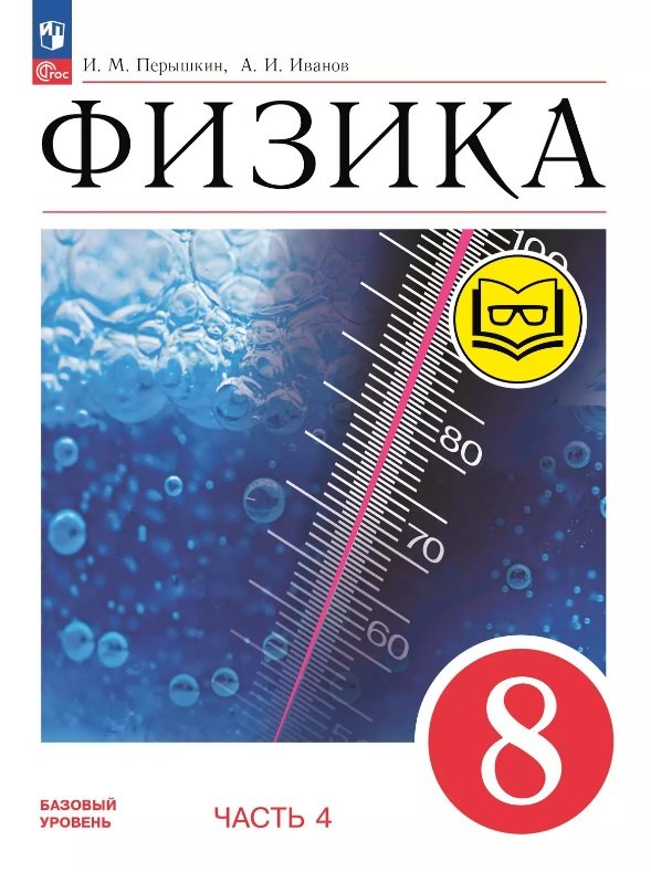 

Физика. 8 класс. Учебное пособие. В четырех частях. Часть 4 (для слабовидящих учащихся). ФГОС 2021