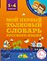 Мой первый толковый словарь русского языка. 1-4 классы - 0