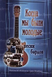 Когда мы были молодые Песни бардов для голоса и гитары